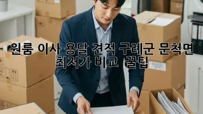 원룸 이사 용달 견적: 구례군 문척면 최저가 비교 & 꿀팁