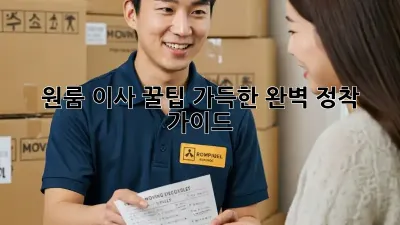 원룸 이사, 꿀팁 가득한 완벽 정착 가이드!