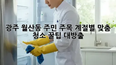 🌸 광주 월산동 주민 주목! 계절별 맞춤 청소 꿀팁 대방출 🏡✨