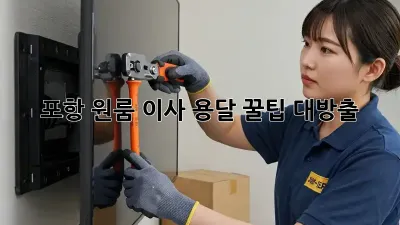 포항 원룸 이사 용달, 꿀팁 대방출!