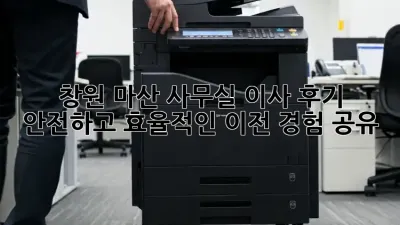 창원 마산 사무실 이사 후기: 안전하고 효율적인 이전 경험 공유