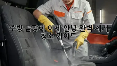 주방 곰팡이, 이제 안녕! 완벽 제거 청소 가이드