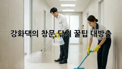 강화댁의 ✨창문 닦기 꿀팁✨ 대방출!