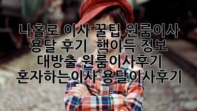 나홀로 이사 꿀팁🍯 원룸이사 용달 후기 & 핵이득 정보 대방출! #원룸이사후기 #혼자하는이사 #용달이사후기