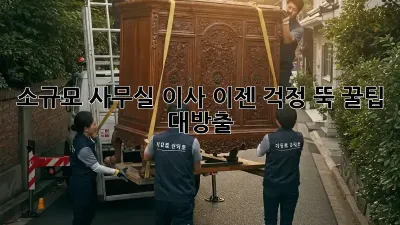소규모 사무실 이사, 이젠 걱정 뚝! 꿀팁 대방출!