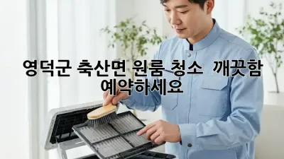 영덕군 축산면 원룸 청소, ✨ 깨끗함 예약하세요!