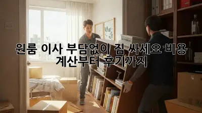 원룸 이사, 부담없이 짐 싸세요! 비용 계산부터 후기까지